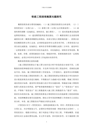 铁路工程清理概算问题探索