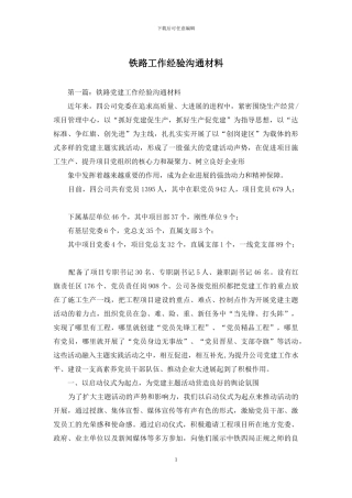 铁路工作经验交流材料