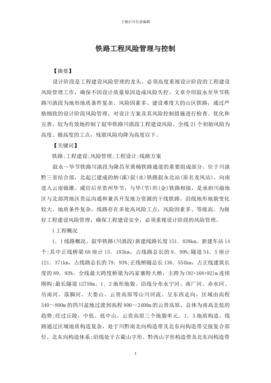 铁路工程风险管理与控制_第1页