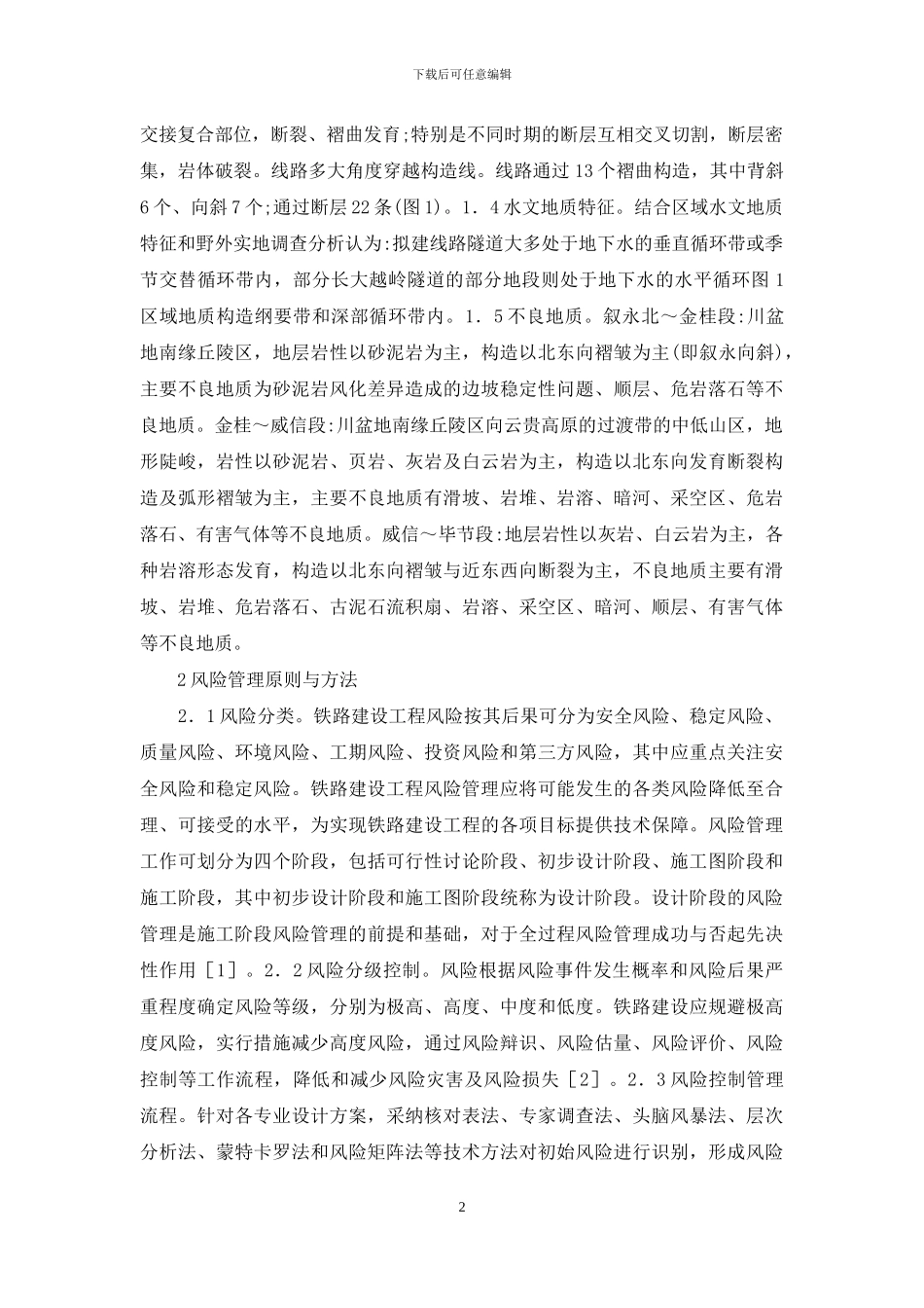 铁路工程风险管理与控制_第2页