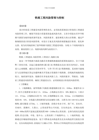铁路工程风险管理与控制