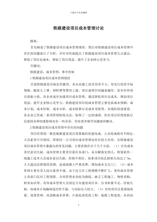 铁路建设项目成本管理研究