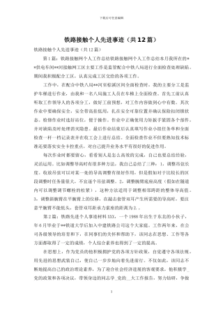 铁路接触个人先进事迹