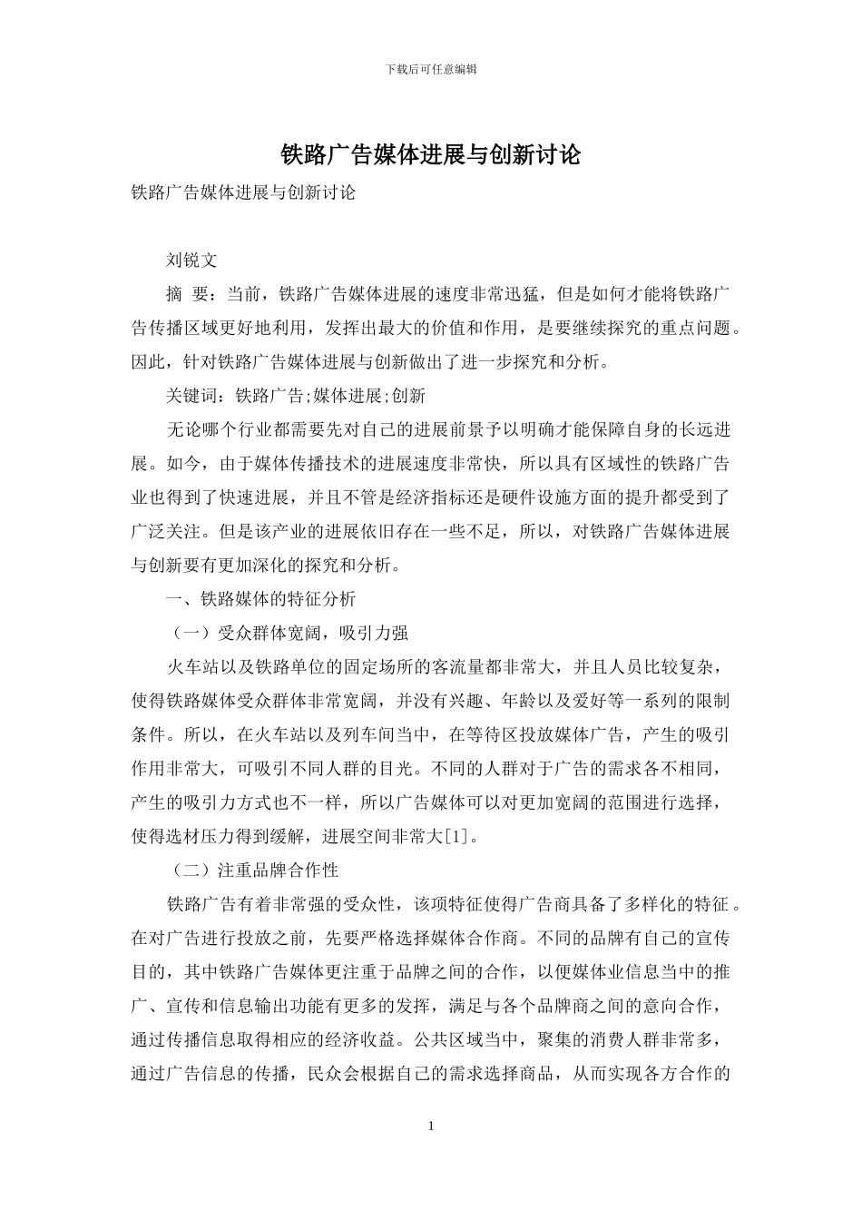 铁路广告媒体发展与创新研究_第1页