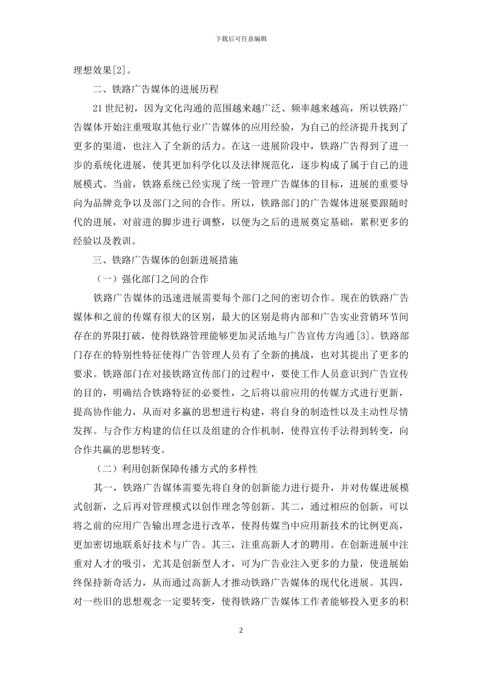 铁路广告媒体发展与创新研究_第2页