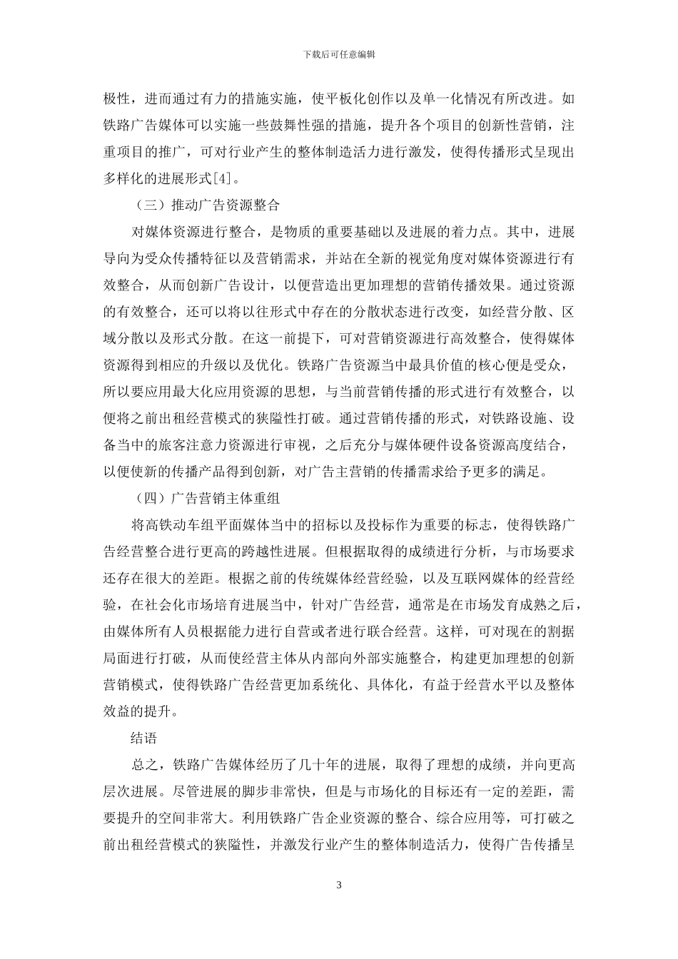 铁路广告媒体发展与创新研究_第3页