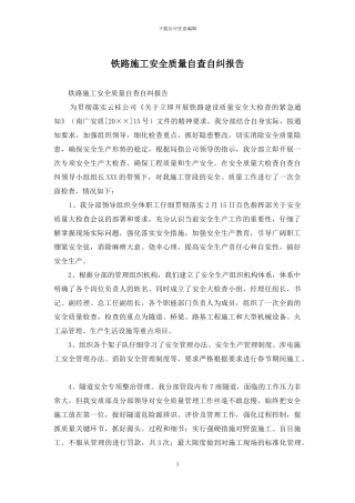 铁路施工安全质量自查自纠报告