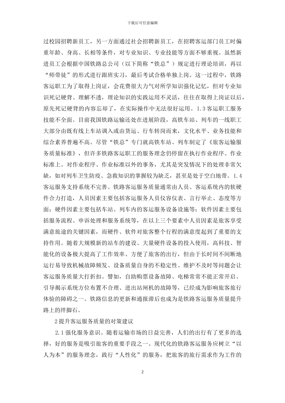 铁路服务质量对策思考_第2页