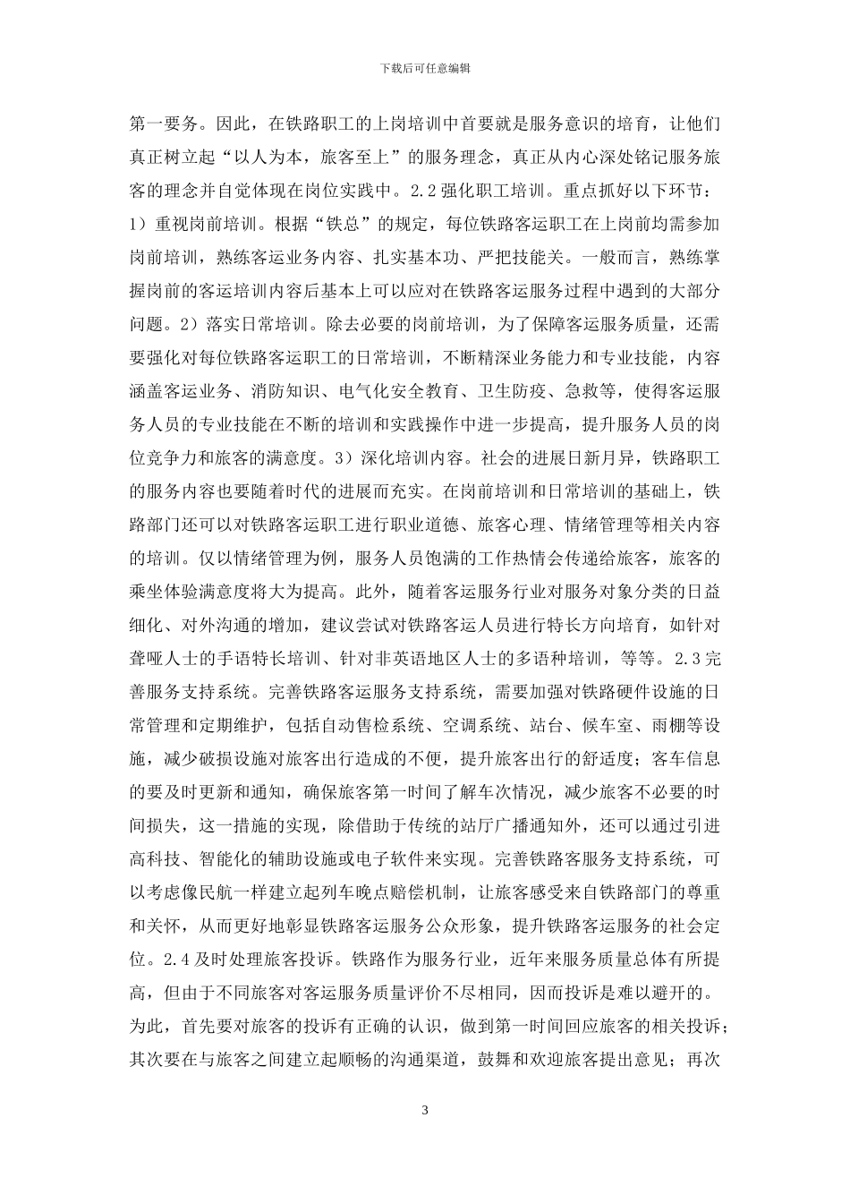 铁路服务质量对策思考_第3页