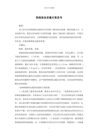铁路服务质量对策思考