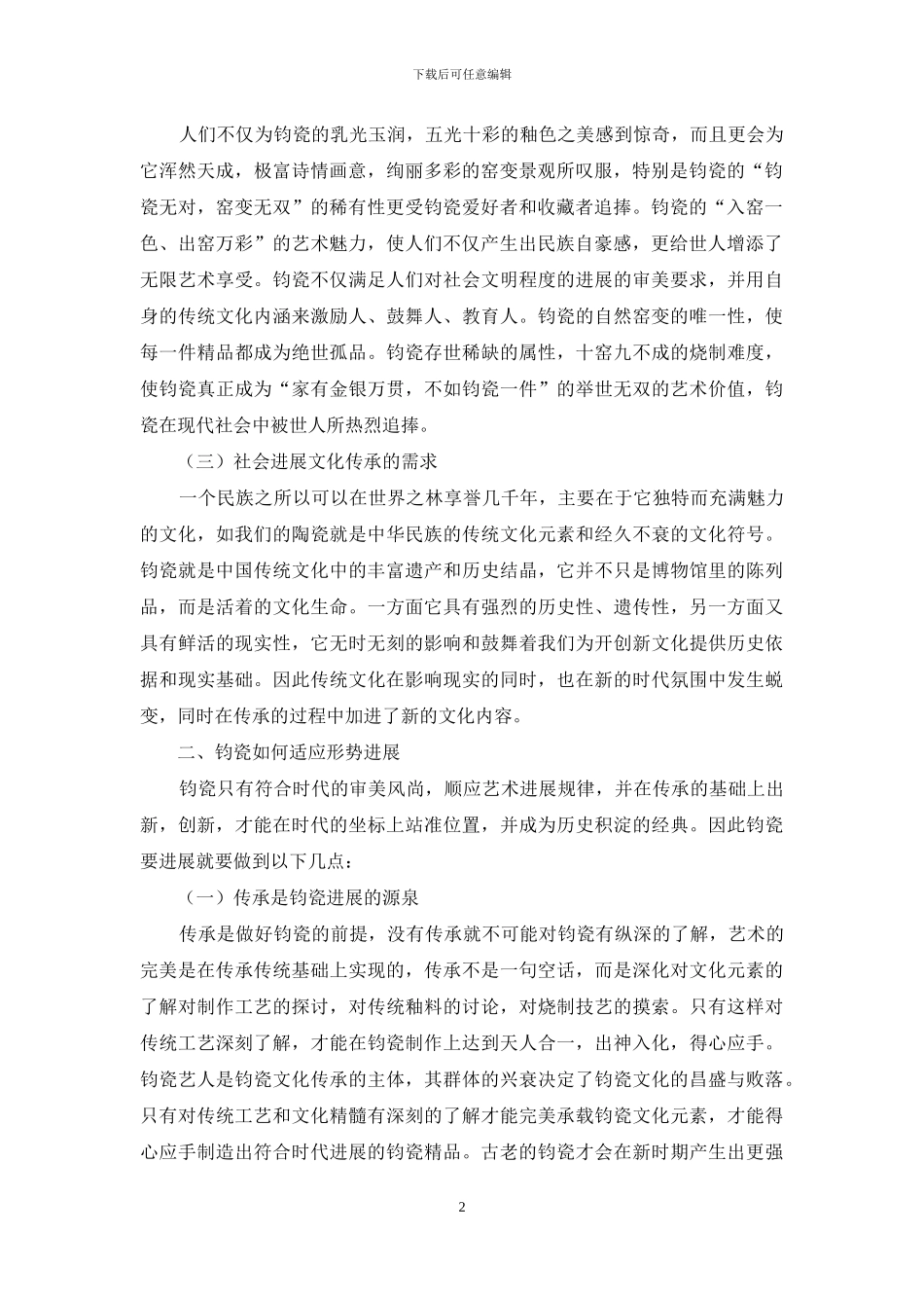 钧瓷的社会需求及如何适应时代发展_第2页