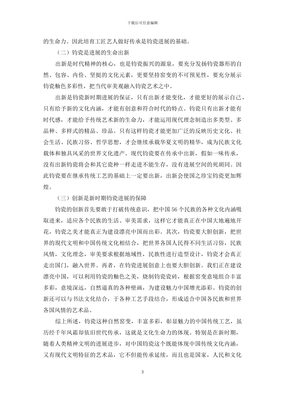 钧瓷的社会需求及如何适应时代发展_第3页