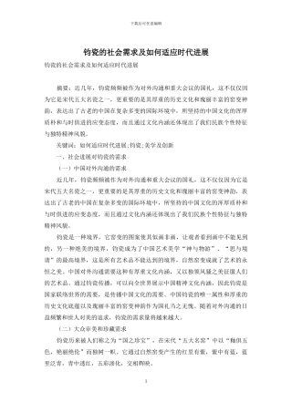 钧瓷的社会需求及如何适应时代发展