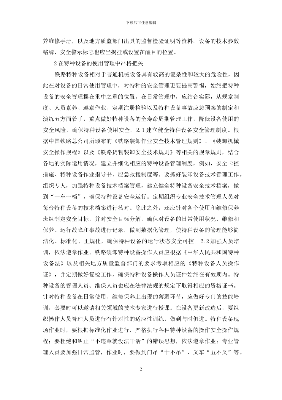 铁路机械设备安全管理对策_第2页