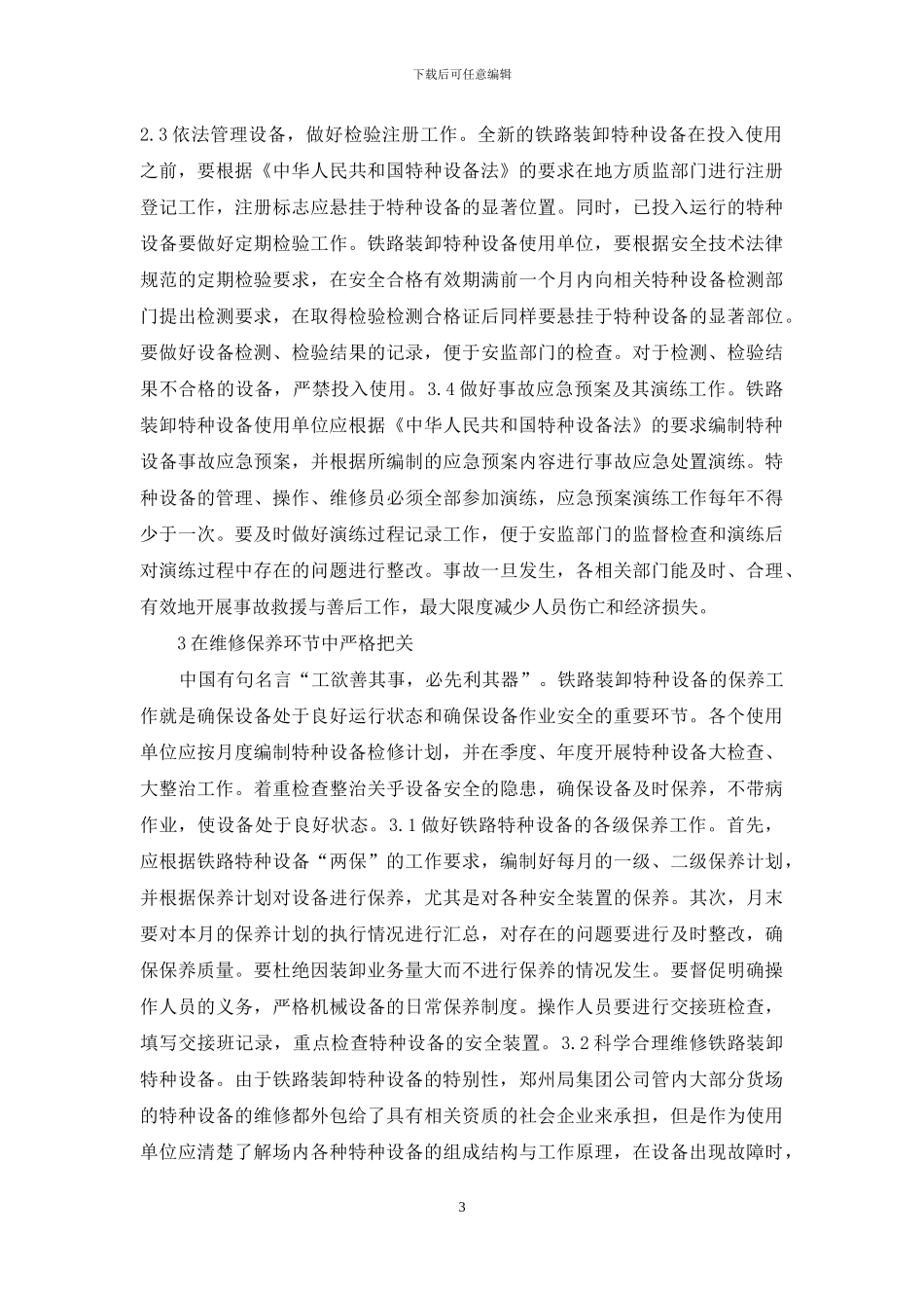铁路机械设备安全管理对策_第3页