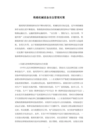 铁路机械设备安全管理对策