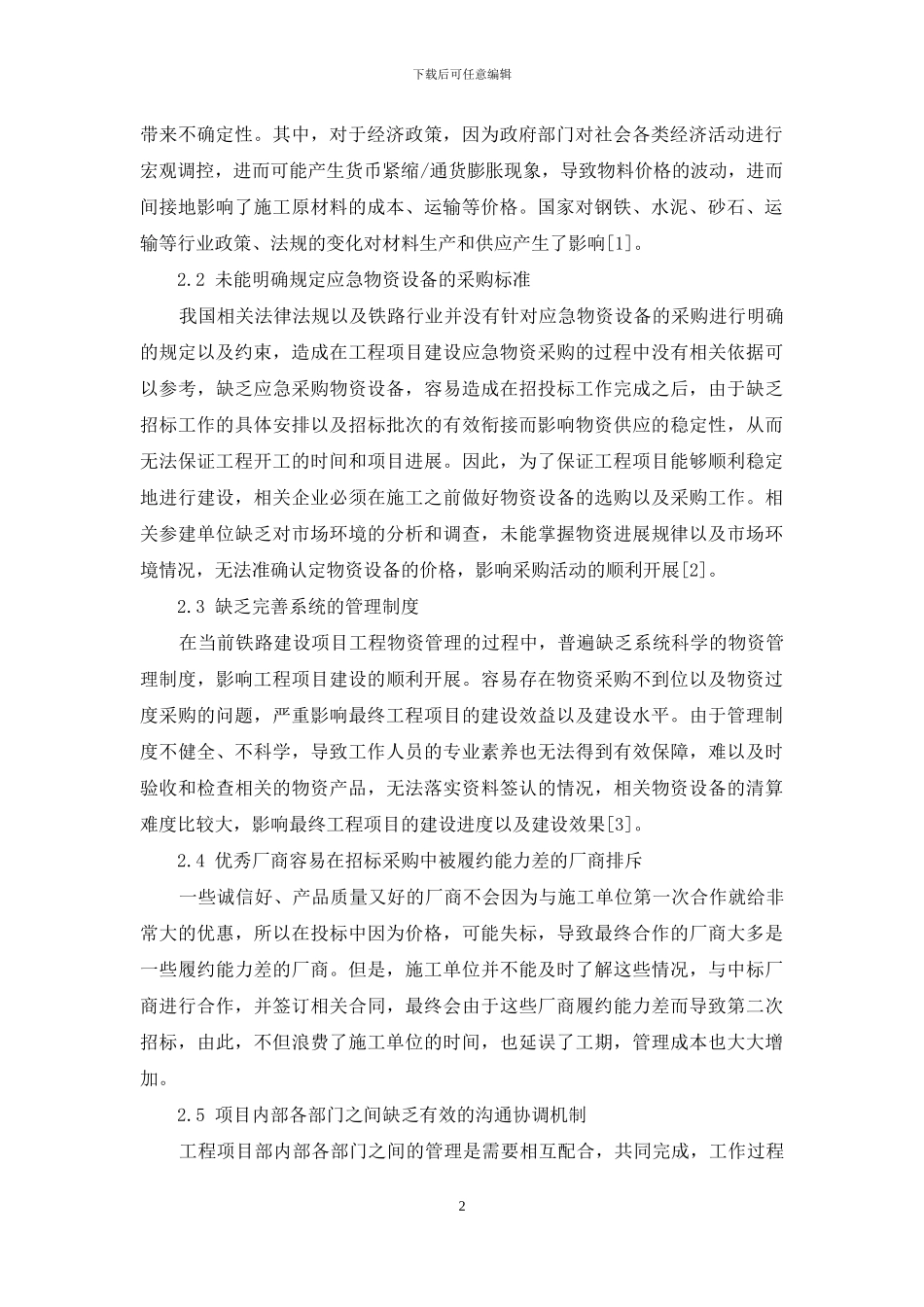 铁路建设项目工程物资管理有关问题的探讨_第2页