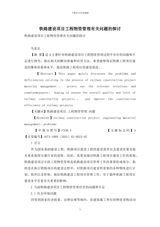 铁路建设项目工程物资管理有关问题的探讨