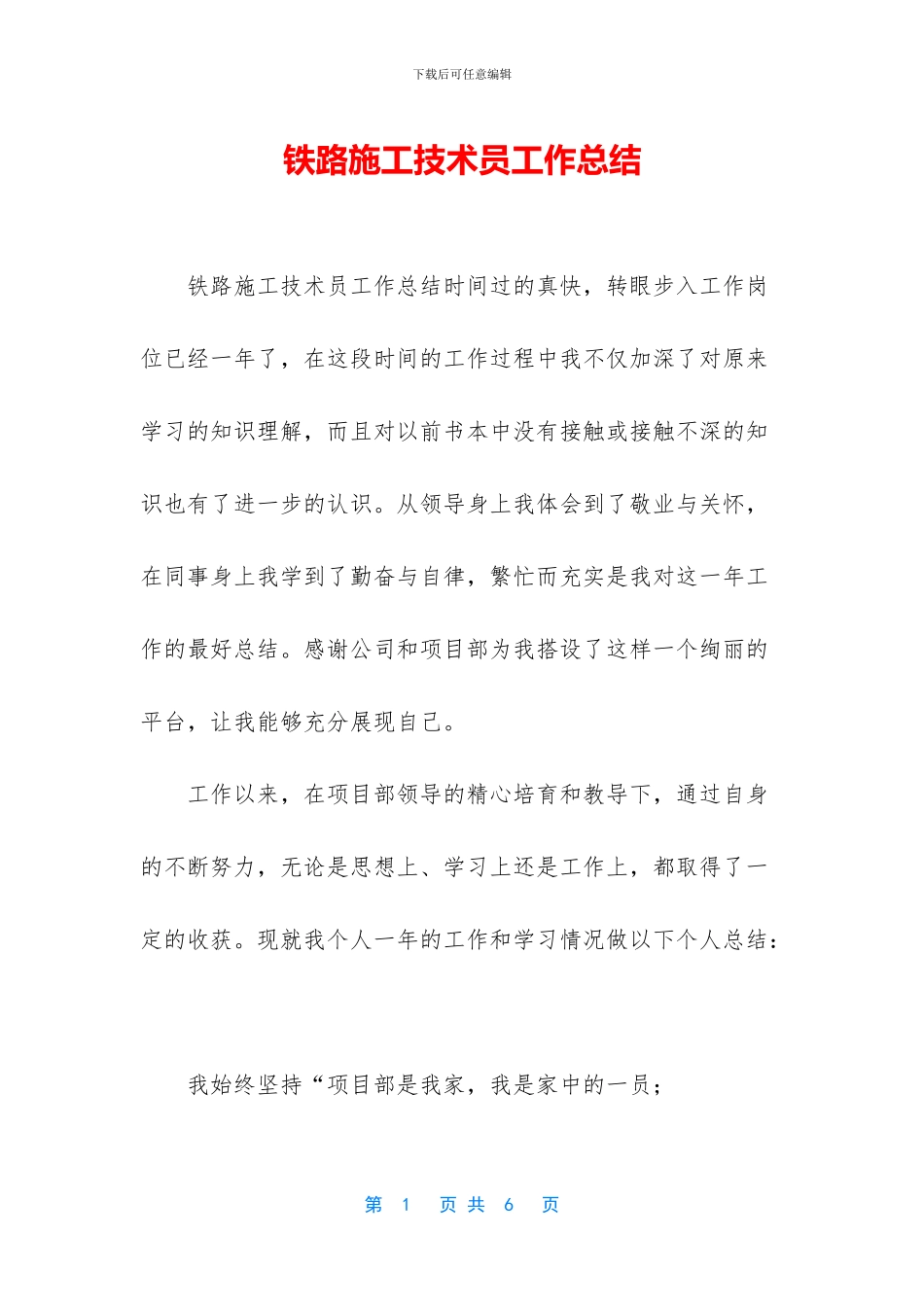 铁路施工技术员工作总结_第1页