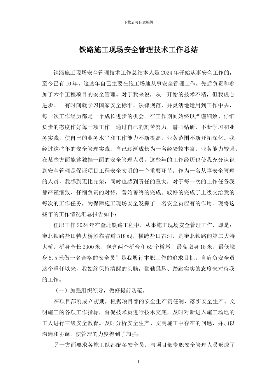 铁路施工现场安全管理技术工作总结_第1页