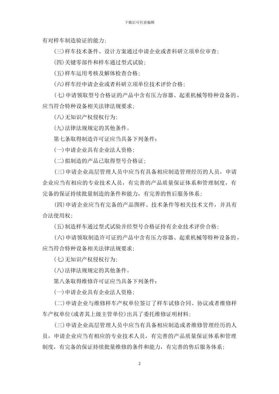 铁路机车车辆设计制造维修进口许可办法_第2页