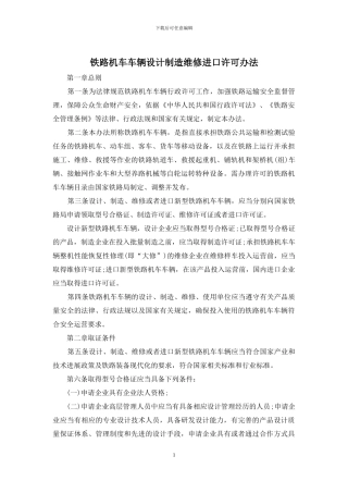 铁路机车车辆设计制造维修进口许可办法