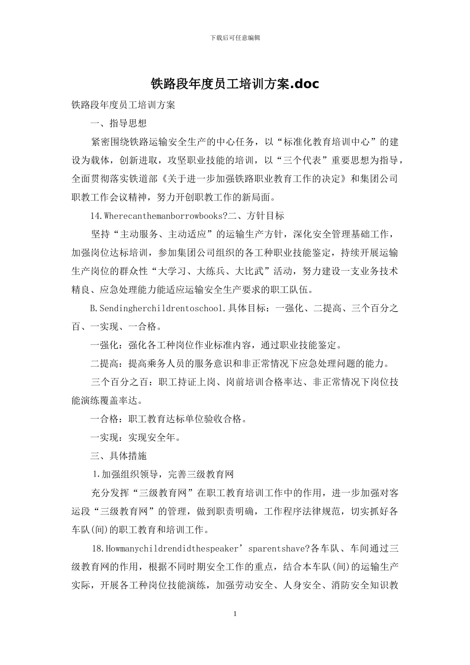 铁路段年度员工培训方案_第1页