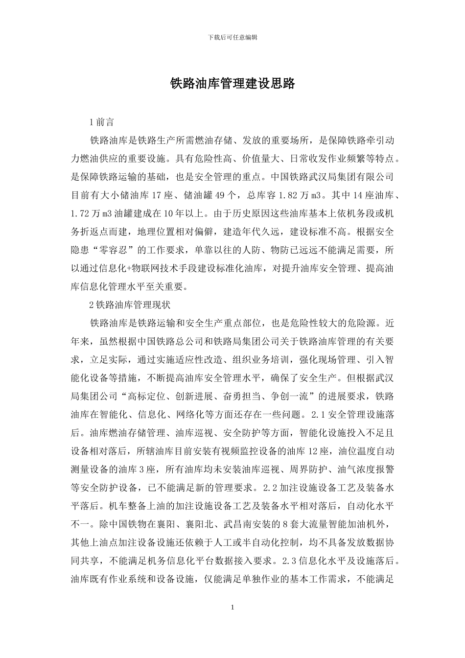 铁路油库管理建设思路_第1页