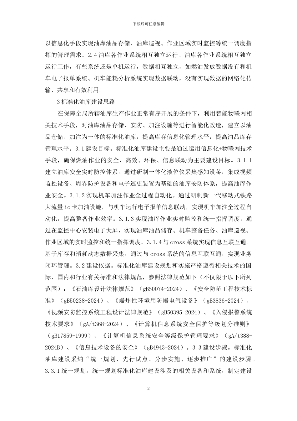 铁路油库管理建设思路_第2页