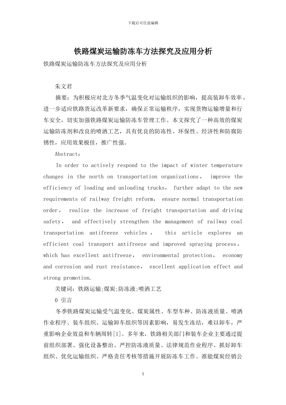 铁路煤炭运输防冻车方法探究及应用分析_第1页