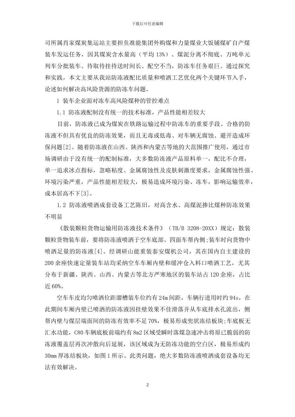 铁路煤炭运输防冻车方法探究及应用分析_第2页