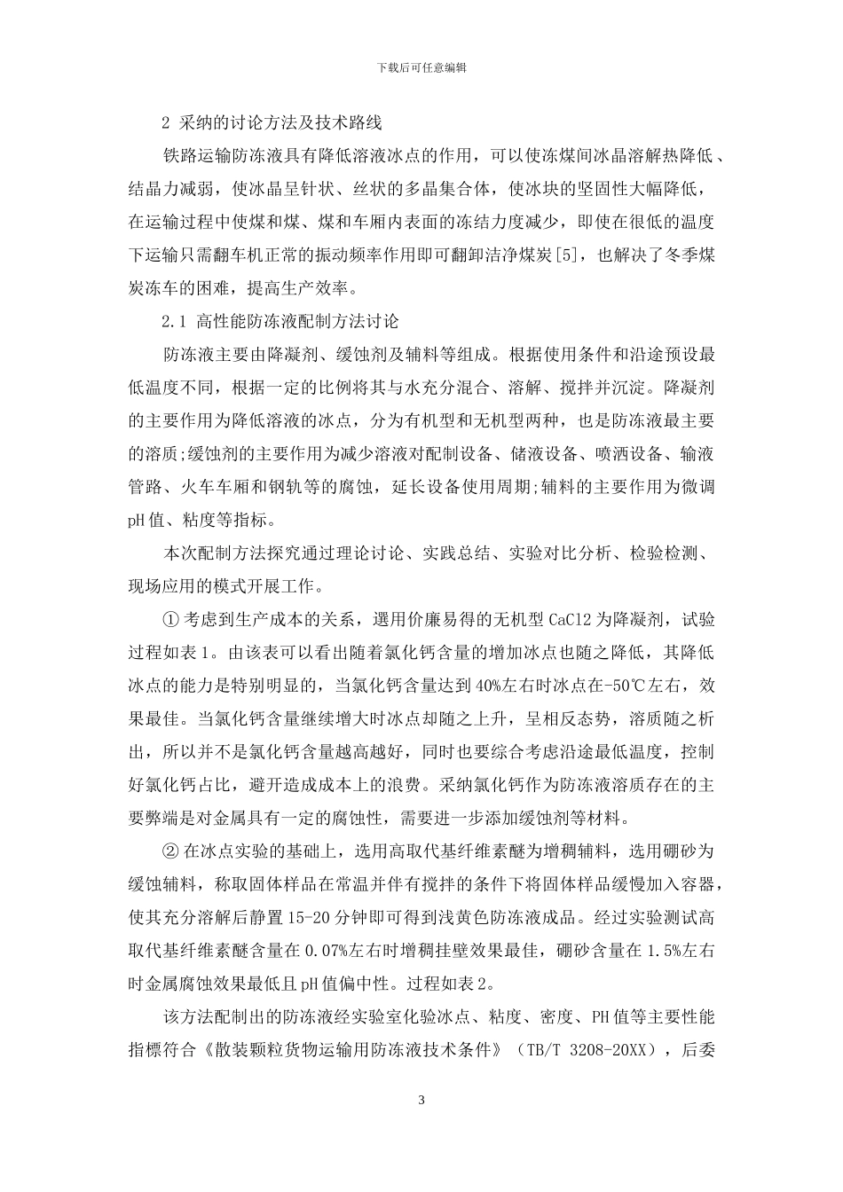 铁路煤炭运输防冻车方法探究及应用分析_第3页