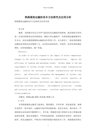 铁路煤炭运输防冻车方法探究及应用分析
