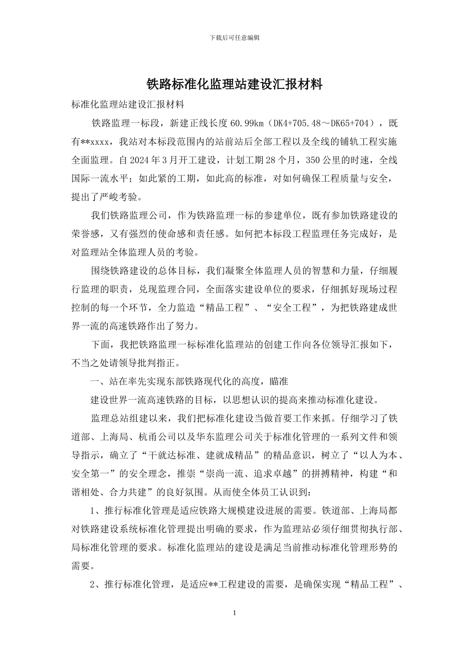 铁路标准化监理站建设汇报材料_第1页