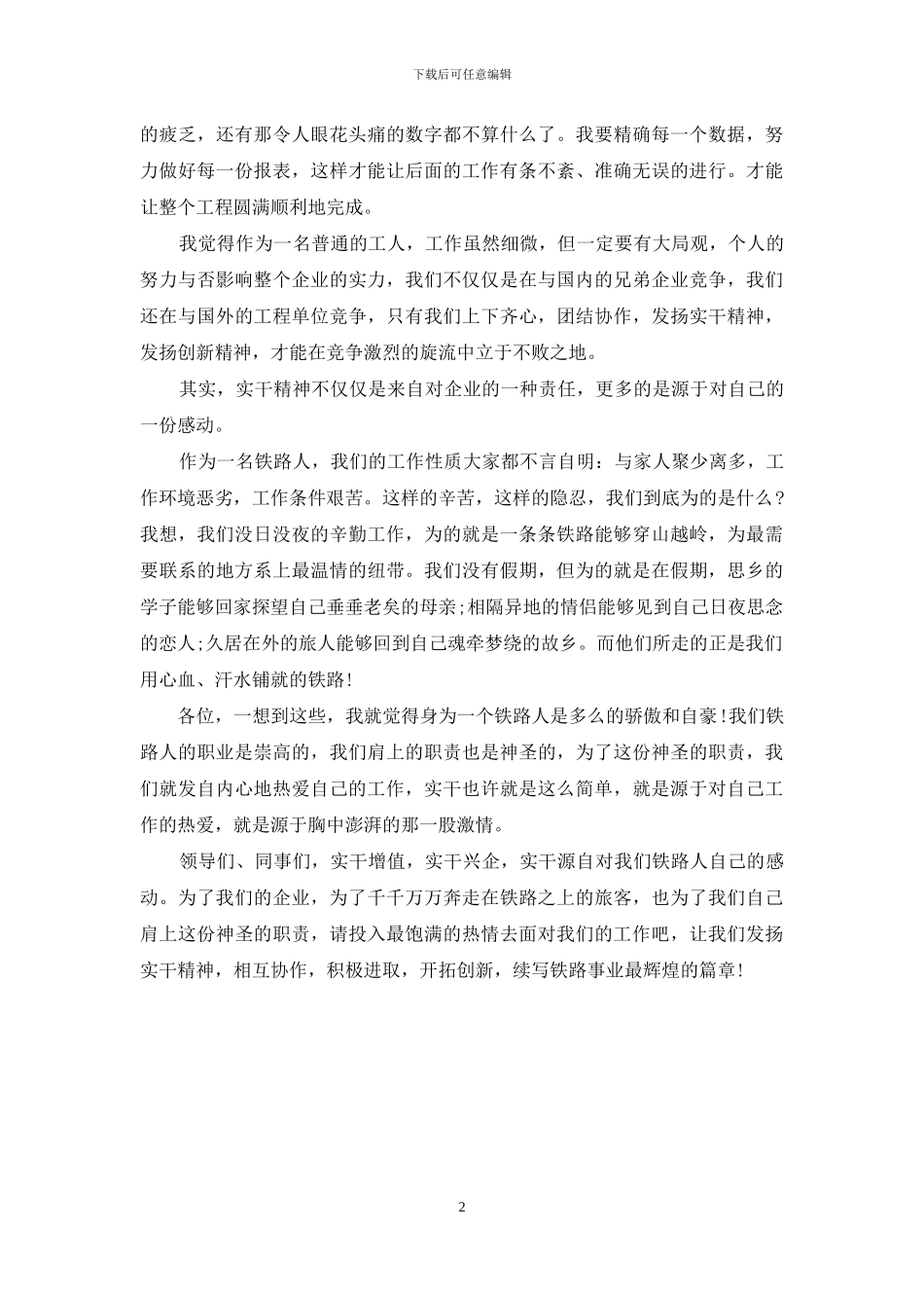铁路职工爱岗敬业演讲稿_第2页