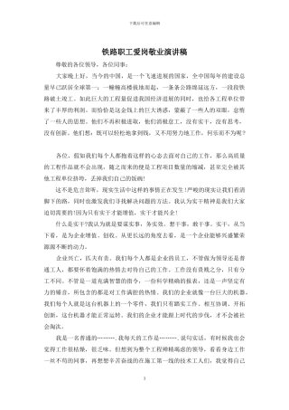 铁路职工爱岗敬业演讲稿