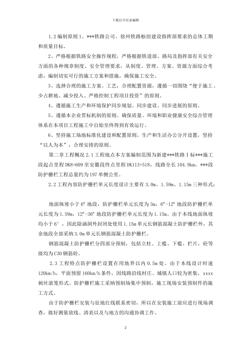铁路线路防护栅栏施工方案_第2页