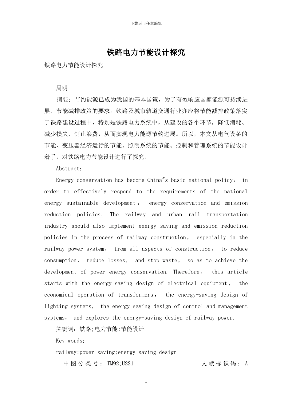 铁路电力节能设计探究_第1页