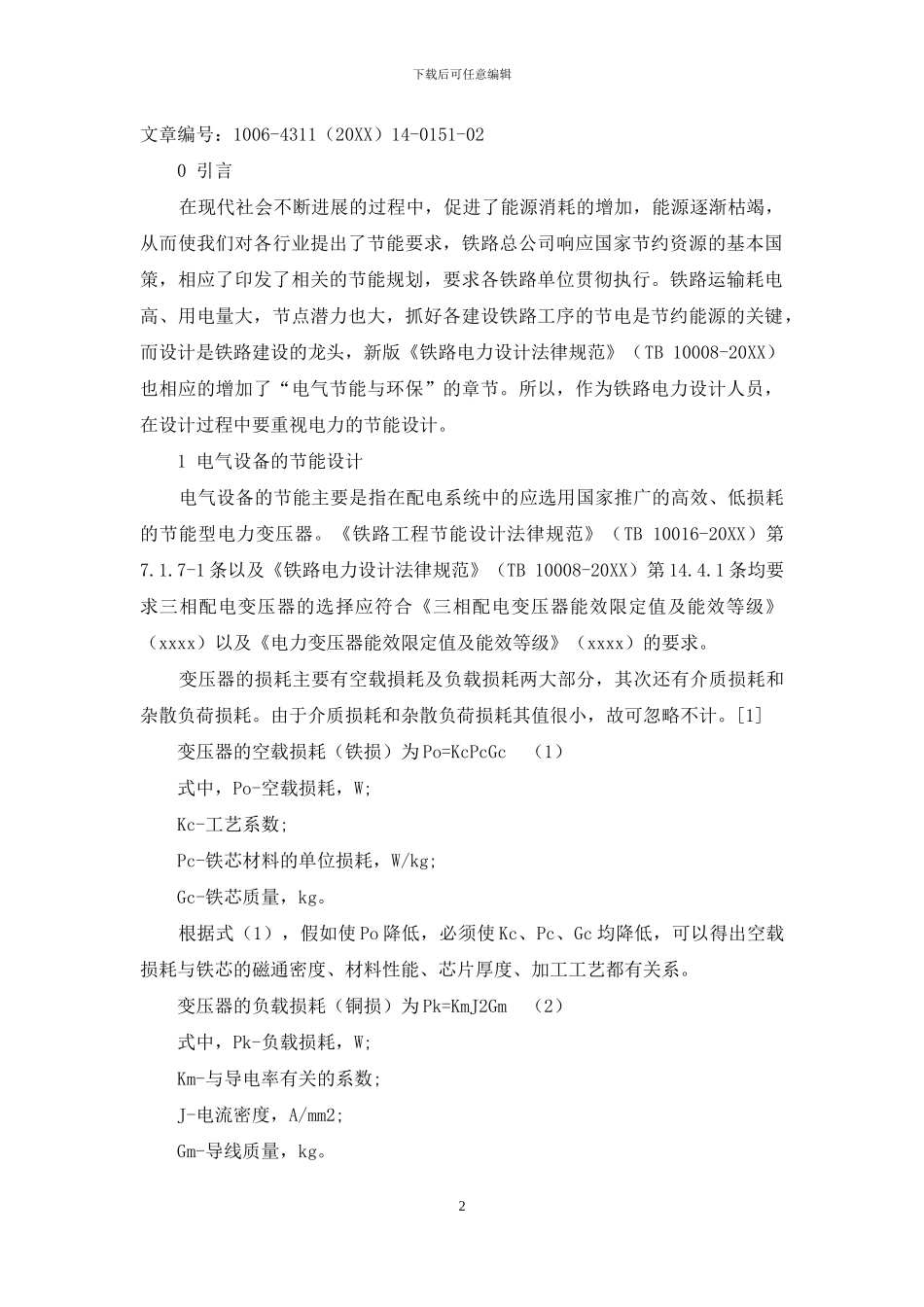 铁路电力节能设计探究_第2页