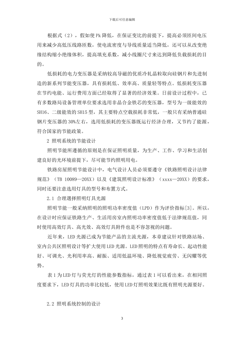 铁路电力节能设计探究_第3页