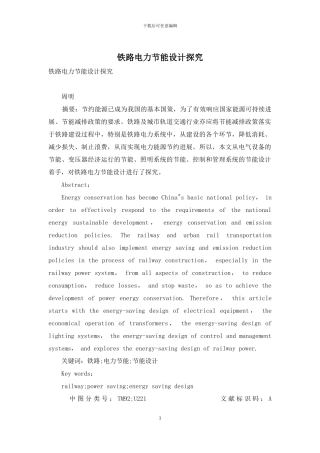 铁路电力节能设计探究