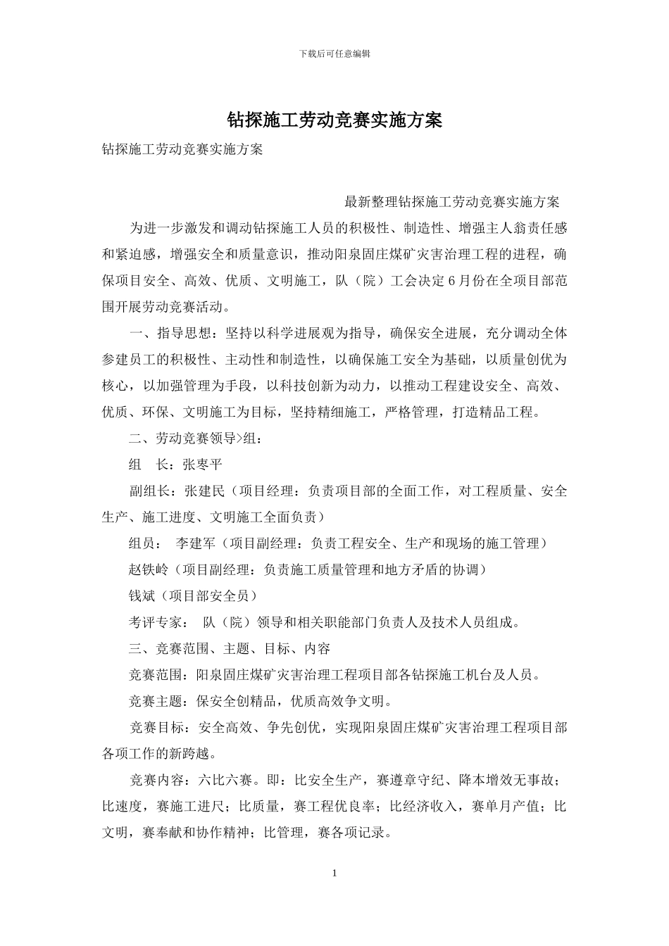 钻探施工劳动竞赛实施方案_第1页
