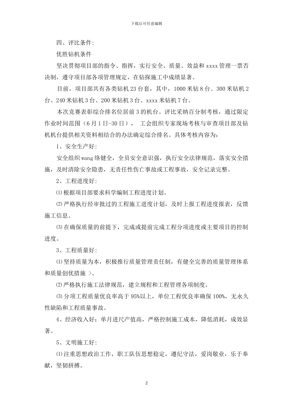 钻探施工劳动竞赛实施方案_第2页