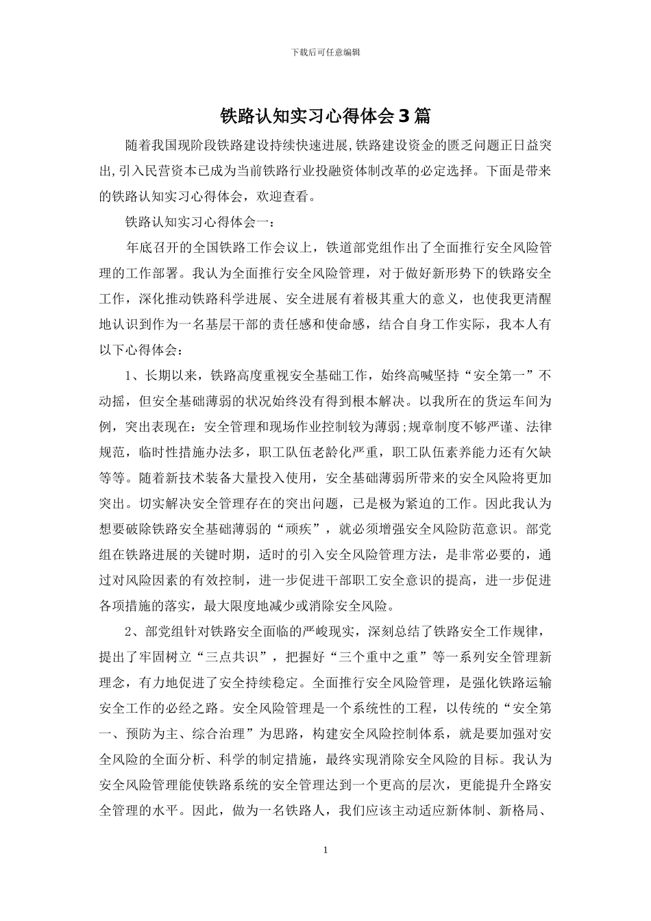 铁路认知实习心得体会3篇_第1页