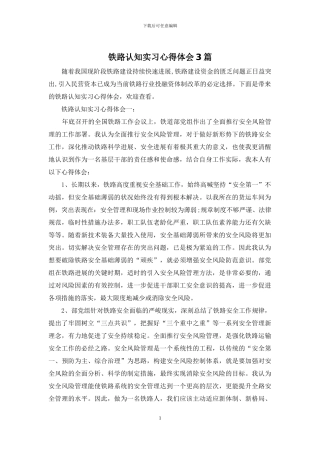 铁路认知实习心得体会3篇