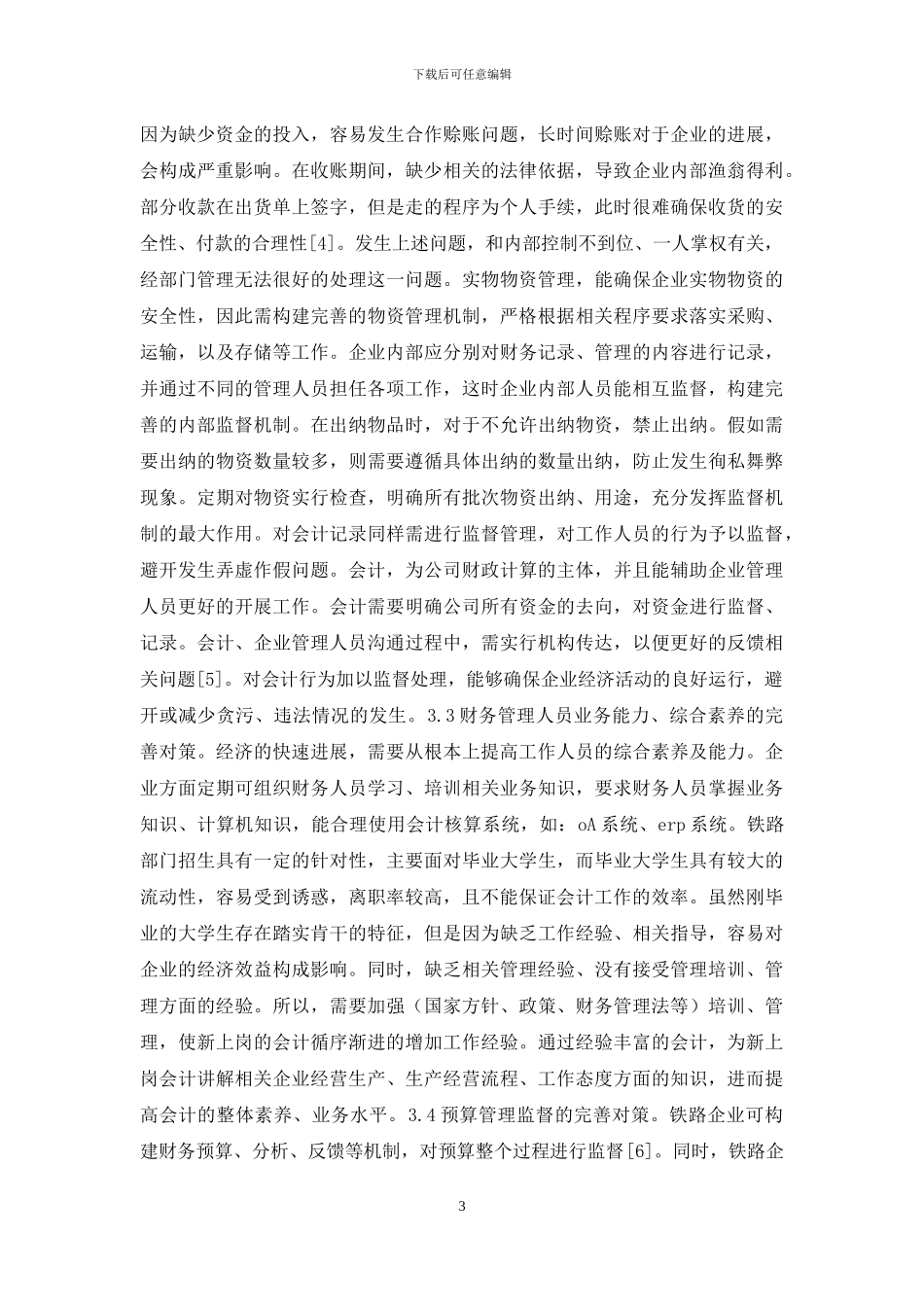 铁路财务管理难点与对策_第3页