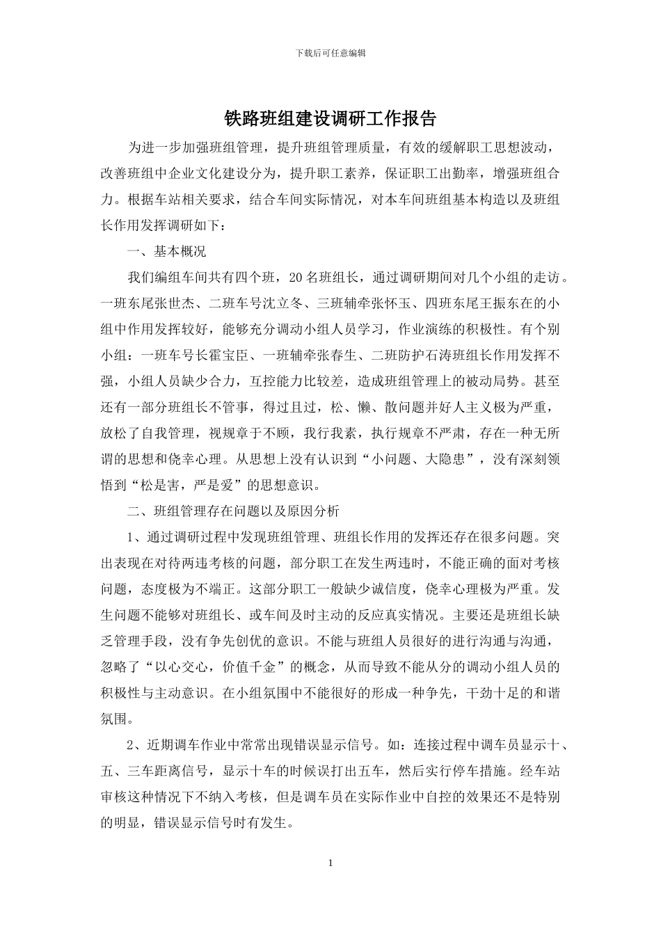 铁路班组建设调研工作报告_第1页