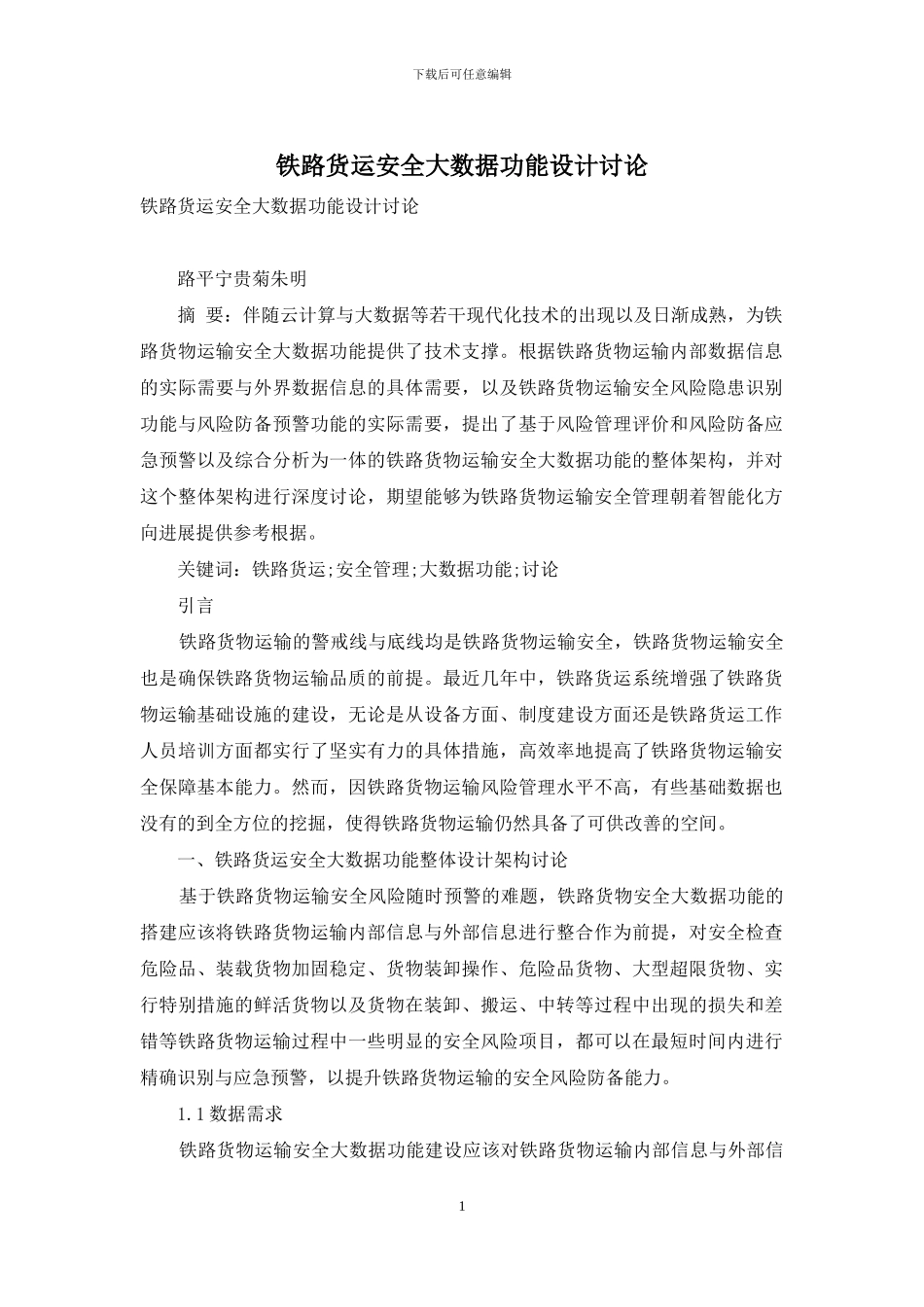 铁路货运安全大数据功能设计研究_第1页
