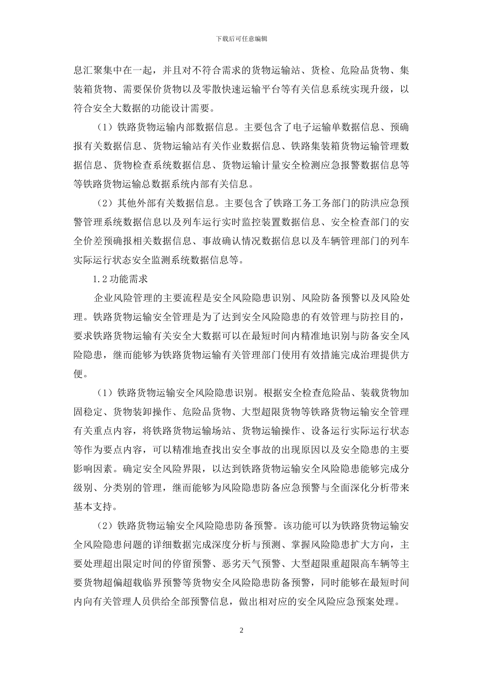 铁路货运安全大数据功能设计研究_第2页