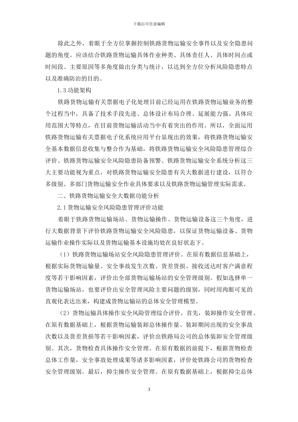 铁路货运安全大数据功能设计研究_第3页